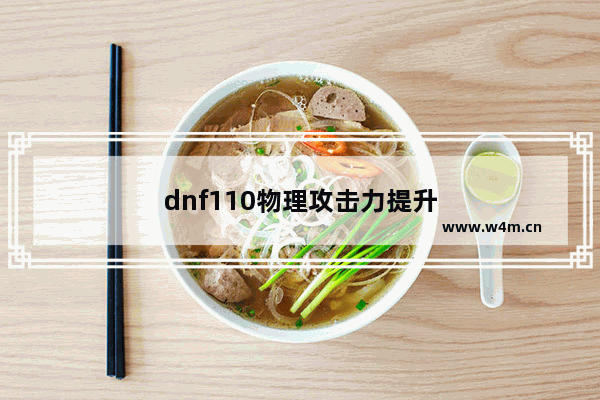 dnf110物理攻击力提升