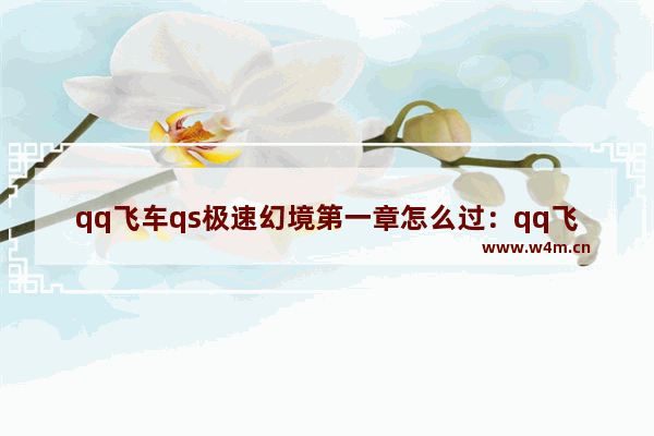 qq飞车qs极速幻境第一章怎么过：qq飞车qs极速幻境第一章怎么过攻略教程