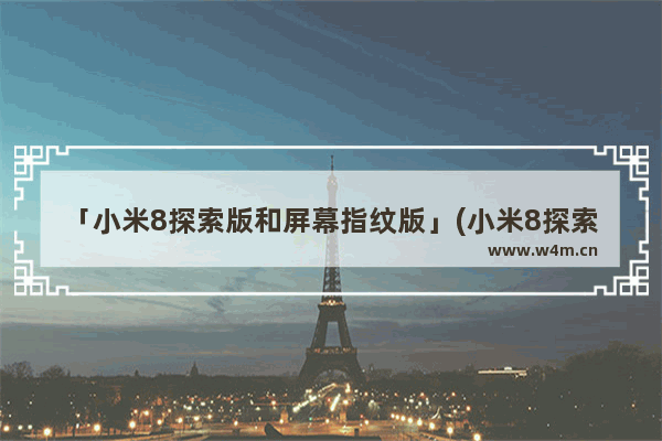 「小米8探索版和屏幕指纹版」(小米8探索版和屏幕指纹版外观一样吗)