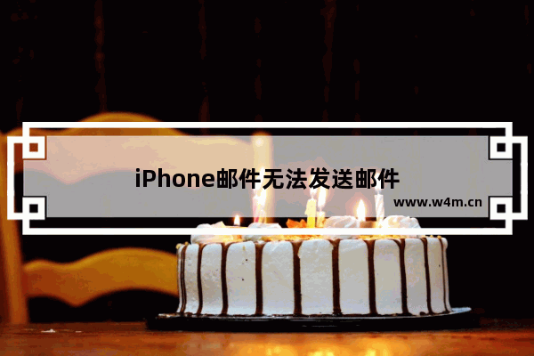 iPhone邮件无法发送邮件