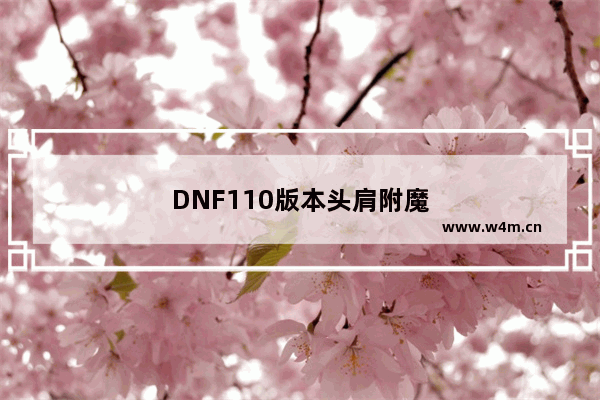 DNF110版本头肩附魔