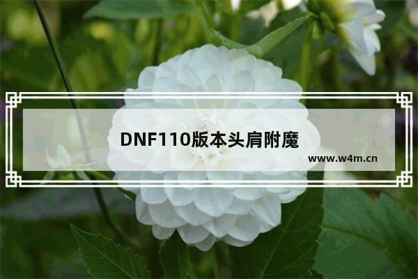 DNF110版本头肩附魔