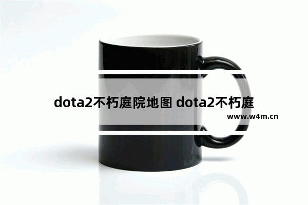 dota2不朽庭院地图 dota2不朽庭院地图如何获得