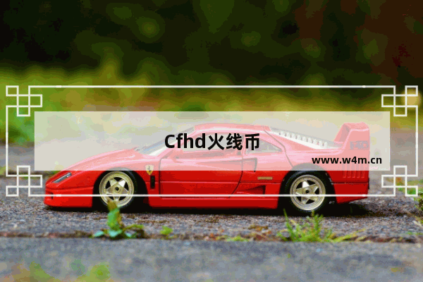 Cfhd火线币