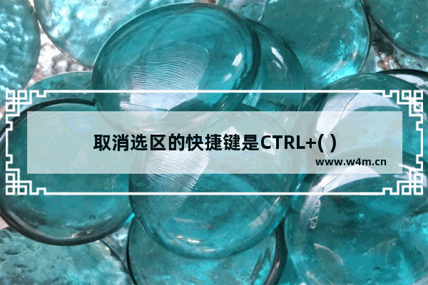 取消选区的快捷键是CTRL+( )