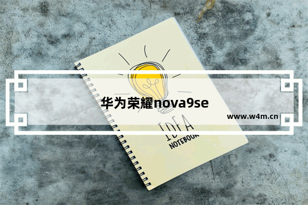 华为荣耀nova9se