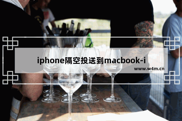 iphone隔空投送到macbook-iphone隔空投送到macbook等待中