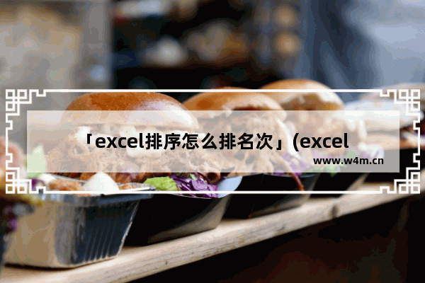 「excel排序怎么排名次」(excel排序怎么排名次由小到大函数)