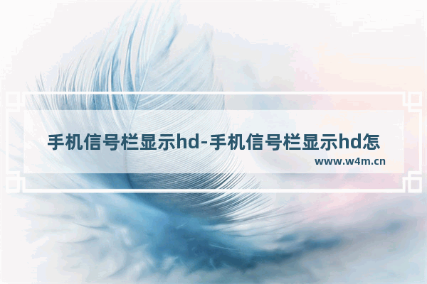 手机信号栏显示hd-手机信号栏显示hd怎么关闭