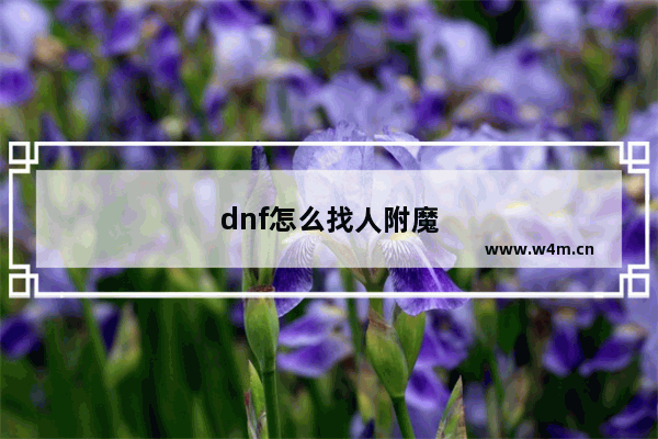 dnf怎么找人附魔