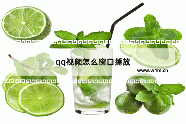 qq视频怎么窗口播放