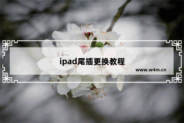 ipad尾插更换教程