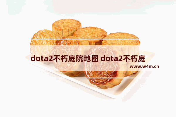 dota2不朽庭院地图 dota2不朽庭院地图如何获得