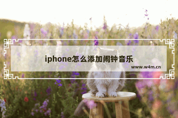 iphone怎么添加闹钟音乐