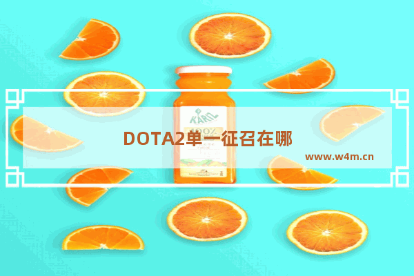 DOTA2单一征召在哪