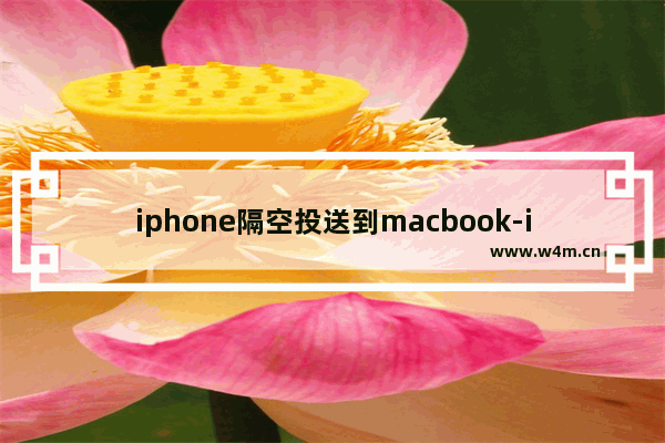 iphone隔空投送到macbook-iphone隔空投送到macbook等待中