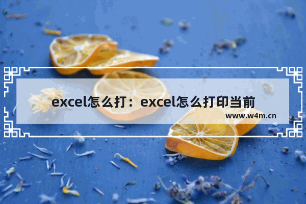 excel怎么打：excel怎么打印当前页面