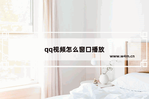 qq视频怎么窗口播放