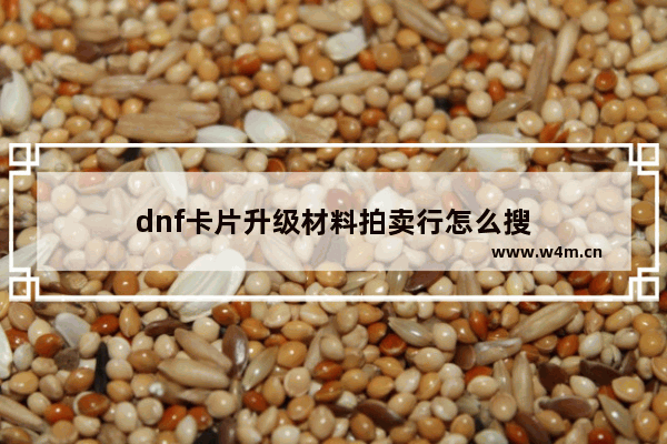 dnf卡片升级材料拍卖行怎么搜