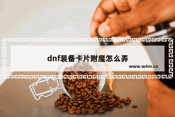 dnf装备卡片附魔怎么弄