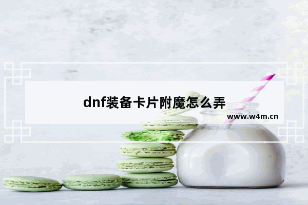 dnf装备卡片附魔怎么弄