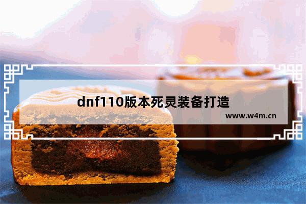 dnf110版本死灵装备打造