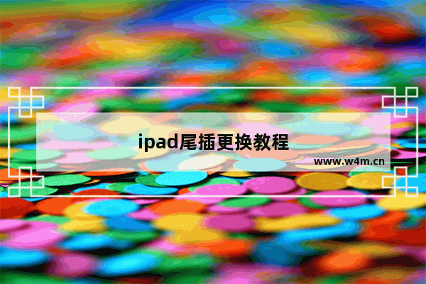 ipad尾插更换教程