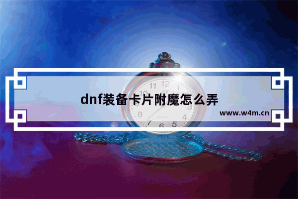 dnf装备卡片附魔怎么弄