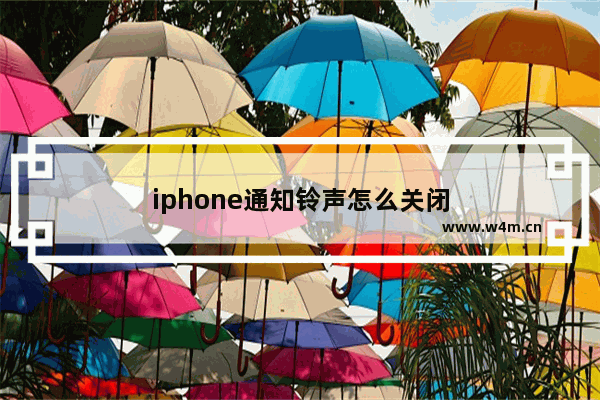 iphone通知铃声怎么关闭