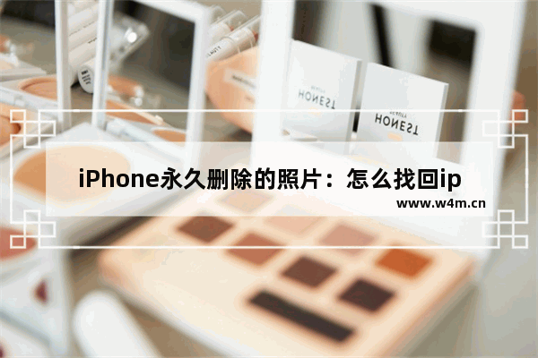 iPhone永久删除的照片：怎么找回iphone永久删除的照片