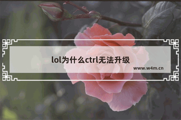 lol为什么ctrl无法升级