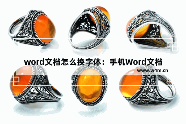 word文档怎么换字体：手机Word文档怎么换字体