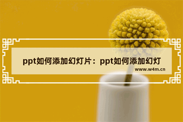 ppt如何添加幻灯片：ppt如何添加幻灯片模板