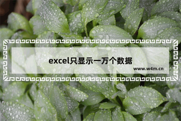 excel只显示一万个数据