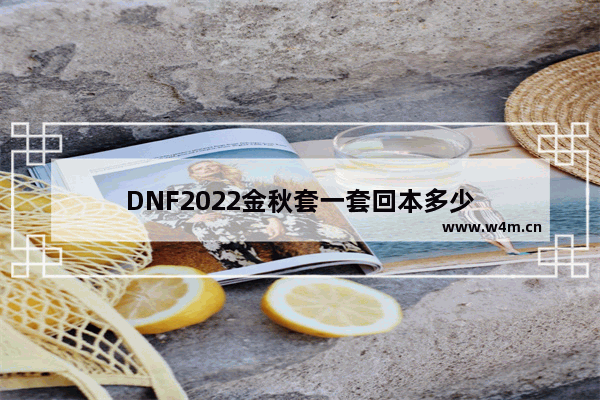 DNF2022金秋套一套回本多少