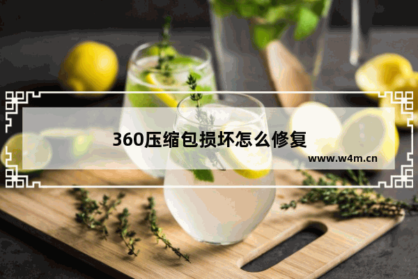 360压缩包损坏怎么修复