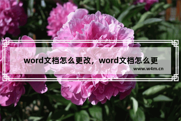 word文档怎么更改，word文档怎么更改页码字体