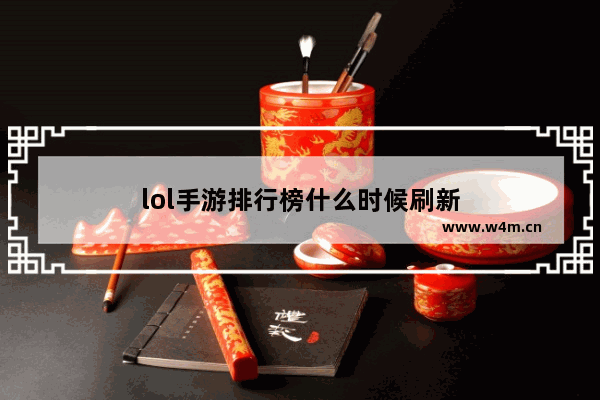 lol手游排行榜什么时候刷新