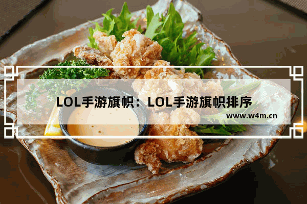 LOL手游旗帜：LOL手游旗帜排序