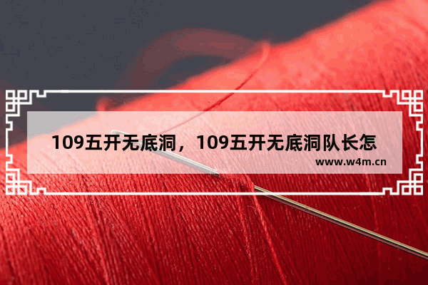 109五开无底洞，109五开无底洞队长怎么加点