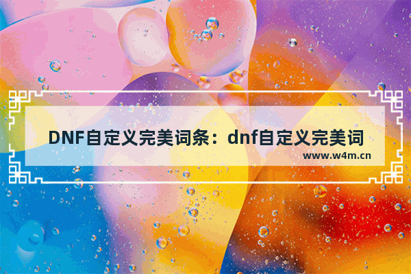 DNF自定义完美词条：dnf自定义完美词条耳环