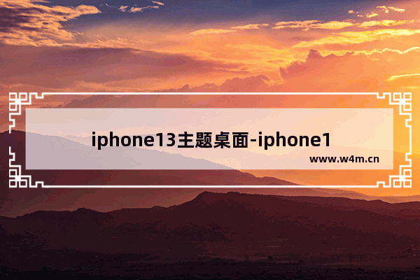 iphone13主题桌面-iphone13主题桌面下载永久