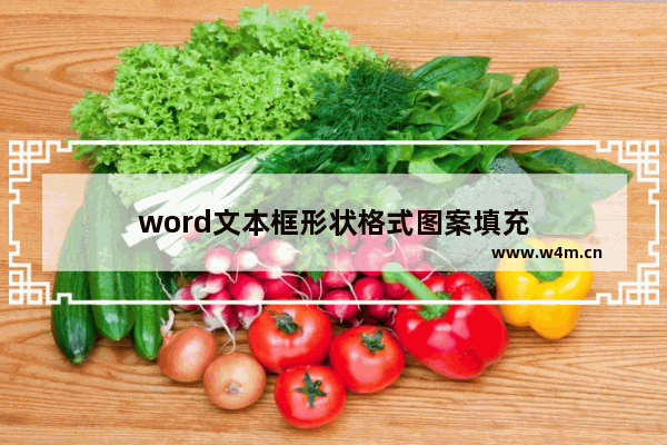 word文本框形状格式图案填充