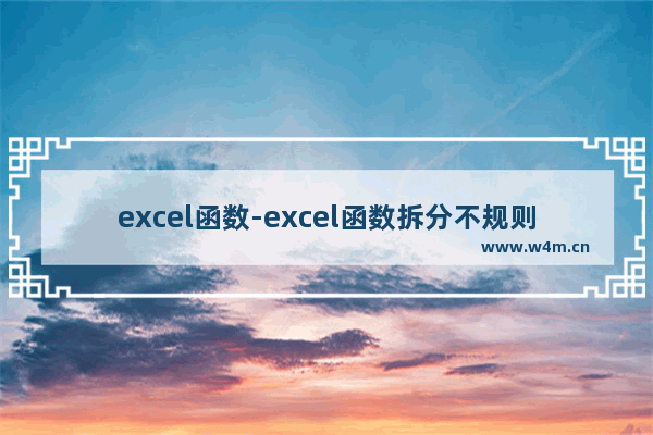 excel函数-excel函数拆分不规则单元格内容