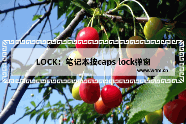 LOCK：笔记本按caps lock弹窗关