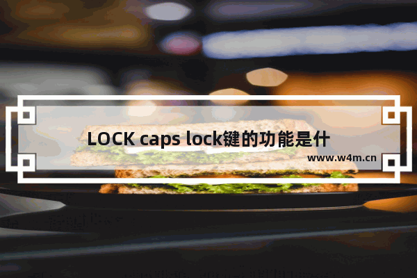 LOCK caps lock键的功能是什么