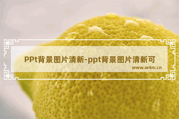 PPt背景图片清新-ppt背景图片清新可爱