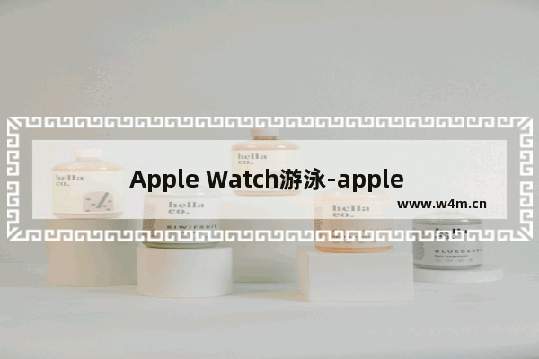 Apple Watch游泳-apple watch游泳记录查看