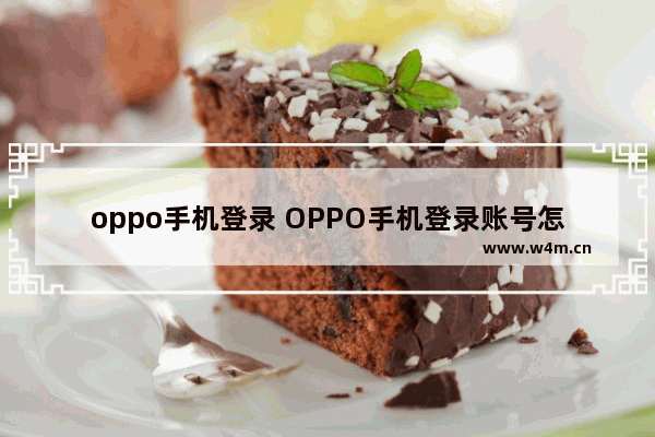 oppo手机登录 OPPO手机登录账号怎么注销