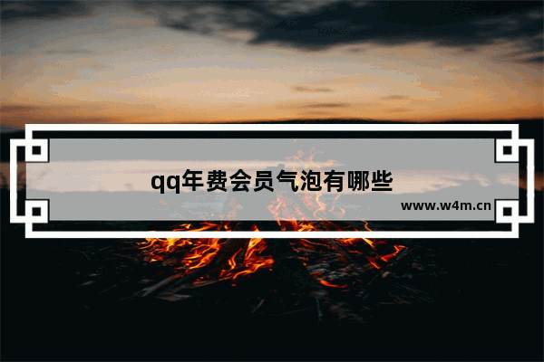 qq年费会员气泡有哪些